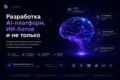 Разработка  AI-платформы, ИИ-ботов
