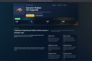 Каталог Roblox 3D моделей Готовые персонажи, оружие и ассеты для Roblox Studio с прозрачными превью, видео, GLB и STL на страницах моделей.
