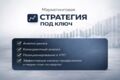 Маркетинговая стратегия под ключ