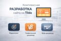 Комплексная разработка сайта на Tilda (маркетолог + графический дизайнер + веб)