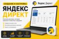 Настройка контекстной рекламы в Яндекс Директ