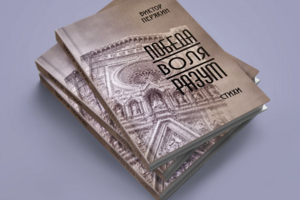 Разработка дизайна и верстка книги стихов В. Перякина..ПОБЕДА, ВОЛЯ, РАЗУМ (1998 год)