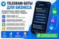 Разработаю Telegram-бота для бизнеса