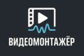Монтаж видео