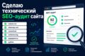 Технический SEO-аудит сайта