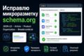 Настрою микроразметку schema.org на сайте