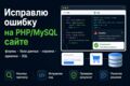 Исправлю ошибку на PHP/MySQL сайте