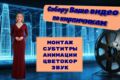 Видеомонтаж