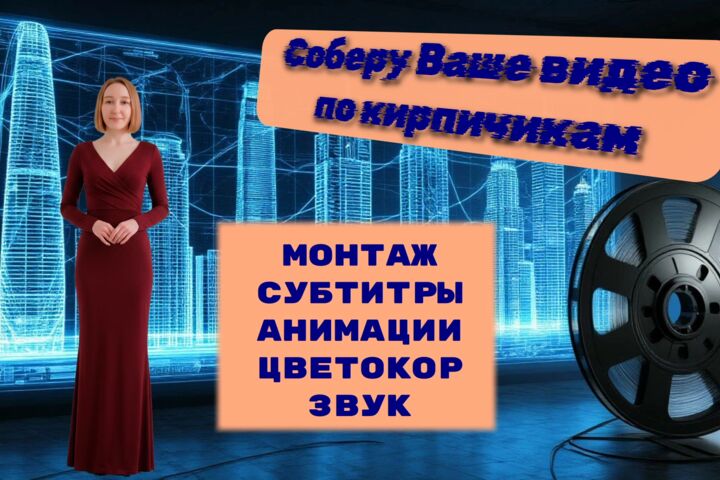 Видеомонтаж