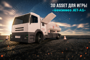 3D-модель аэродромного топливозаправщика JET-A1 для игры