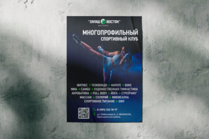 Рекламная листовка для спортивного клуба «Запад-Восток»