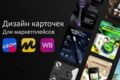 Карточка товара для маркетплейсов