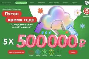 Сайт для акции Пятёрочки
