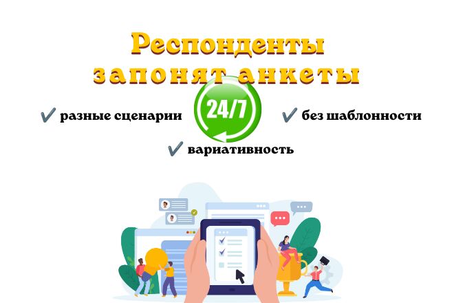 Наберу респондентов для исследования или опроса