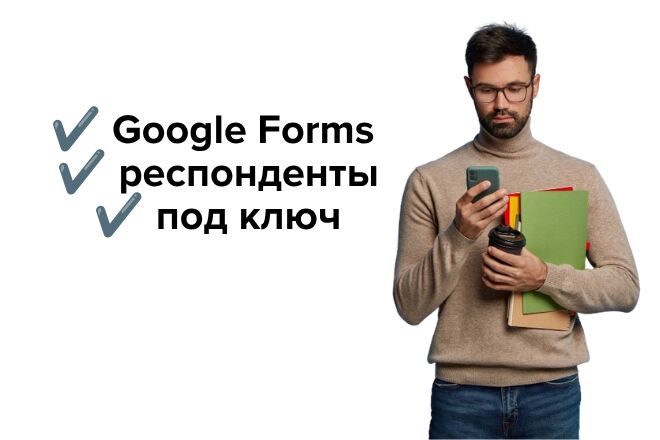 Помогу с исследованием для диплома: Google Forms + респонденты