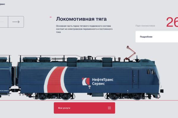 Проект надёжного оператора железнодорожных перевозок, компании НТС (НефтеТрансСервис)