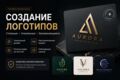 Создам уникальный продающий логотип