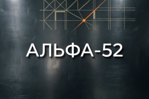 АЛЬФА-52: сайт и айдентика для премиум-автосервиса в Нижнем Новгороде. Точность до миллиметра в дизайне и ремонте