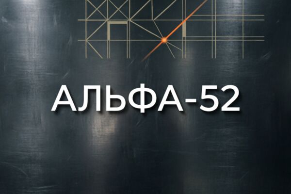 Альфа_52.png