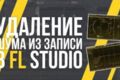 Качественно очищу аудио от шума, эхо и щелчков