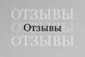 Оставлю отзывы на маркетплейсах