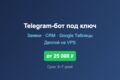 Telegram-бот под ключ — заявки, CRM, Google Таблицы, деплой