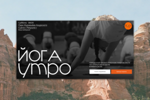 Разработка сайта для проекта утренних практик йоги в Хабаровске