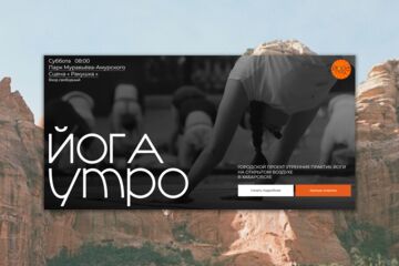 Разработка сайта для проекта утренних практик йоги в Хабаровске