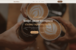 Кофейня BrewWave
