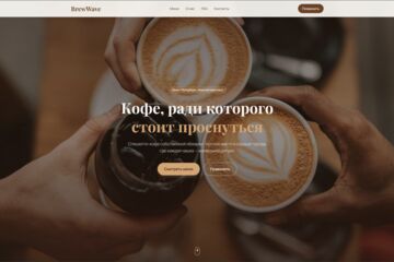 Кофейня BrewWave