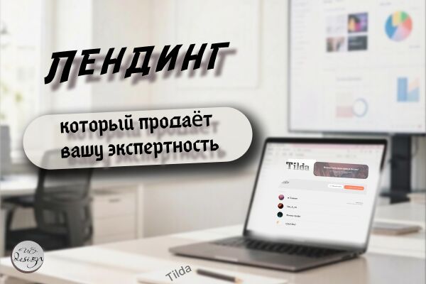 Лендиг на Tilda под ваши задачи! - 5736195