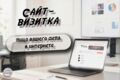Сайт-визитка на Tilda: просто, стильно, эффективно!