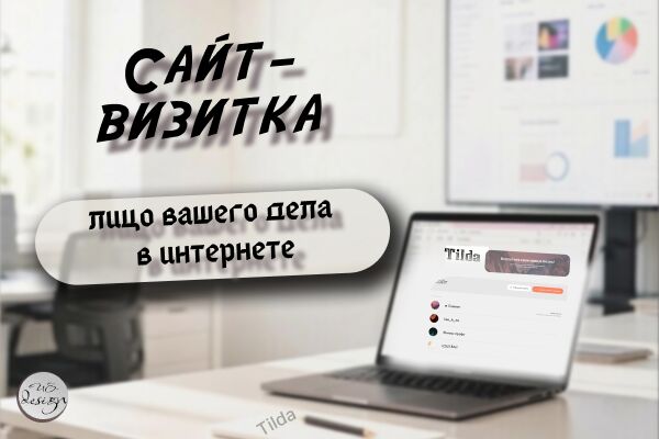 Сайт-визитка на Tilda: просто, стильно, эффективно! - 5736196