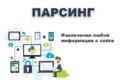 Парсинг сайтов, интернет-магазинов