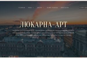 Разработка сайта с анимациями и современным UI/UX для проекта Lucarna Art