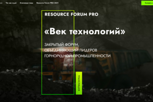 Лендинги для отраслевого B2B форума и мероприятий Resource Forum PRO