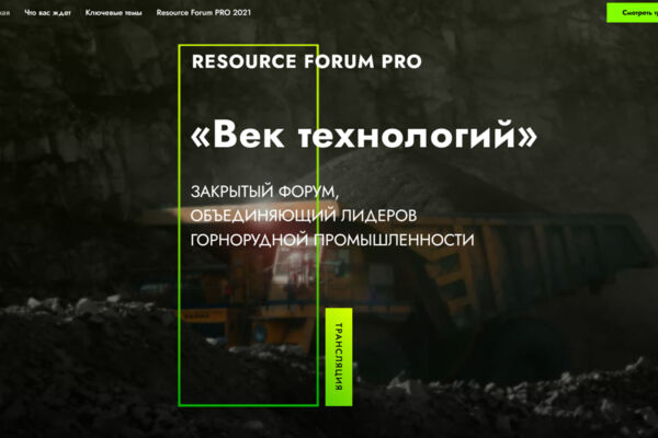 Лендинги для отраслевого B2B форума и мероприятий Resource Forum PRO