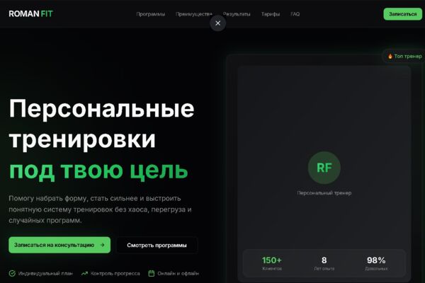 Лендинг для персонального тренера с программами, тарифами и заявкой