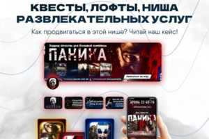 Кейс квесты, лофты, ниша развлекательных услуг