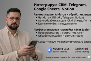 Комплексная автоматизация обработки лидов через интеграцию CRM, Telegram-бота и Google Sheets для B2B компании