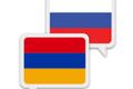 Перевод с армянского языка на русский язык