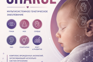 Перевод и редактура медицинского документа на тему синдрома CHARGE.