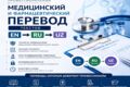 Медицинский и фармацевтический перевод текстов EN-RU-UZ