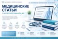 Медицинские статьи с экспертной подачей и SEO