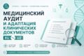 Медицинский аудит и адаптация клинических документов RU  UZ