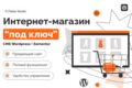 Интернет-магазин под ключ на WordPress Elementor