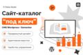 Сайт-каталог под ключ на WordPress Elementor