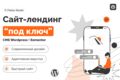 Лендинг под ключ на WordPress Elementor