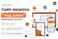 Сайт-визитка под ключ на WordPress Elementor