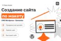 Верстка сайта по макету на WordPress Elementor